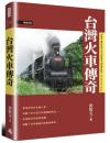 台湾火車伝奇（歴史与現場）