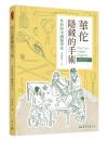 華佗隠蔵的手術：外科的中国医学史（修訂2版）（養生・方技）