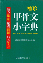 袖珍甲骨文小字典