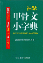 袖珍甲骨文小字典