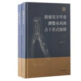 殷墟有字甲骨鑽鑿佈局與占卜形式探研（全2冊）