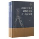殷墟有字甲骨鑽鑿佈局與占卜形式探研（全2冊）