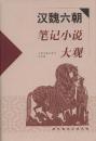 漢魏六朝筆記小説大観(歴代筆記小説大観)