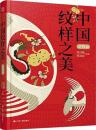 中国文様之美　動物編（中国紋様之美系列叢書）