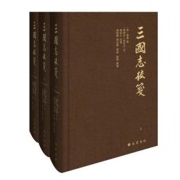 三国志校箋 全3冊