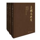 三国志校箋 全3冊