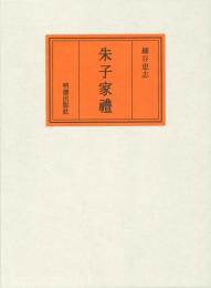 朱子家礼