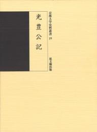 光豊公記（京都大学史料叢書19）