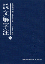 説文解字注  上下　（段玉裁全集, 1）