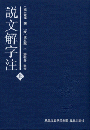 説文解字注  上下　（段玉裁全集, 1）