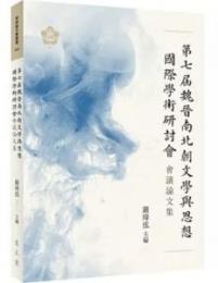 第七届魏晋南北朝文学与思想国際学術研討会会議論文集