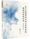 第七届魏晋南北朝文学与思想国際学術研討会会議論文集