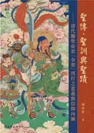 聖伝、聖訓与聖蹟　清代関聖帝君「全書」刊行之意義与信仰内容