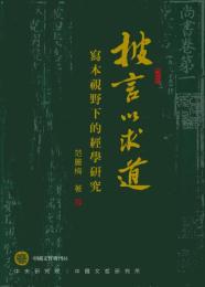 披言以求道　写本視野下的経学研究