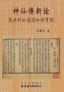 神仙伝新詮　葛洪的仙道認知与実践（文史哲学集成）