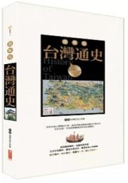 台湾通史：図解版