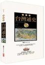 台湾通史：図解版
