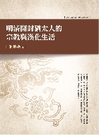 明清開封猶太人的宗教与漢化生活