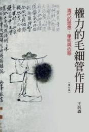 権力的毛細管作用　清代的思想、学術与心態（修訂版）