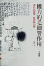 権力的毛細管作用　清代的思想、学術与心態（修訂版）