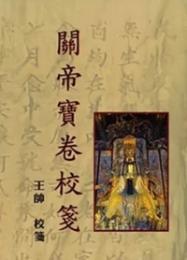 関帝宝巻校箋
