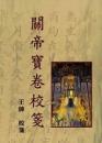 関帝宝巻校箋