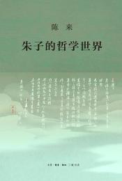 朱子的哲学世界