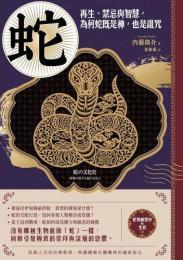 蛇 再生、禁忌与智慧・為何蛇既是神・也是詛咒  世界郵票中的生肖