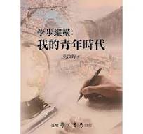 学歩縦横　我的青年時代