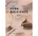 学歩縦横　我的青年時代