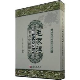 毛家湾:明代瓷器坑考古発掘報告（全2冊）北京文物与考古系列叢書