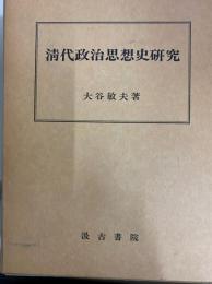 清代政治思想史研究
