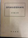 清代政治思想史研究