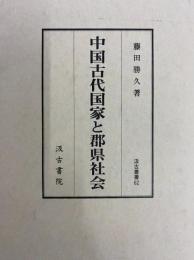 中国古代国家と郡県社会 汲古叢書62