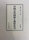中国古代国家と郡県社会 汲古叢書62