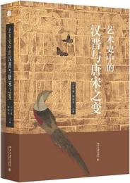 芸術史中的漢晋与唐宋之変(培文.芸術史)