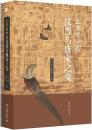 芸術史中的漢晋与唐宋之変(培文.芸術史)
