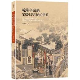 乾隆皇帝的家庭生活与内心世界(芸術史叢書)