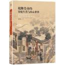乾隆皇帝的家庭生活与内心世界(芸術史叢書)