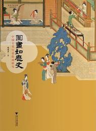 図画如歴史：中国古代宮廷絵画研究 　