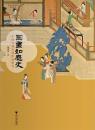 図画如歴史：中国古代宮廷絵画研究 　