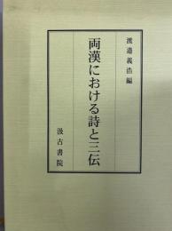 両漢における詩と三伝