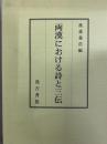 両漢における詩と三伝