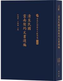 清至民国雲南契約文書選編（古籍景印叢書・雲南民間歴史文献選編　初輯）　