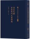 清至民国雲南契約文書選編（古籍景印叢書・雲南民間歴史文献選編　初輯）　