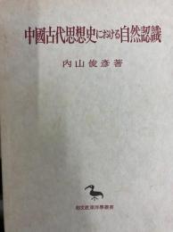 中国古代思想史における自然認識