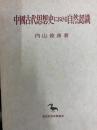 中国古代思想史における自然認識