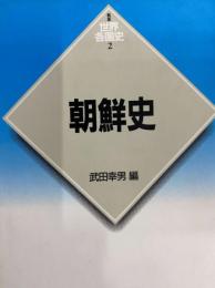 朝鮮史　新版世界各国史2