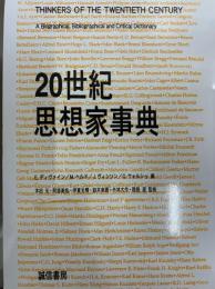 20世紀思想家事典