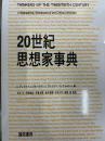 20世紀思想家事典